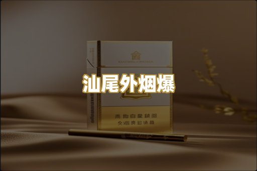 汕尾外烟爆