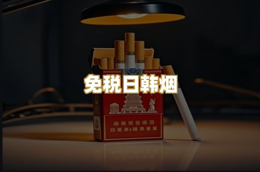 免税日韩烟